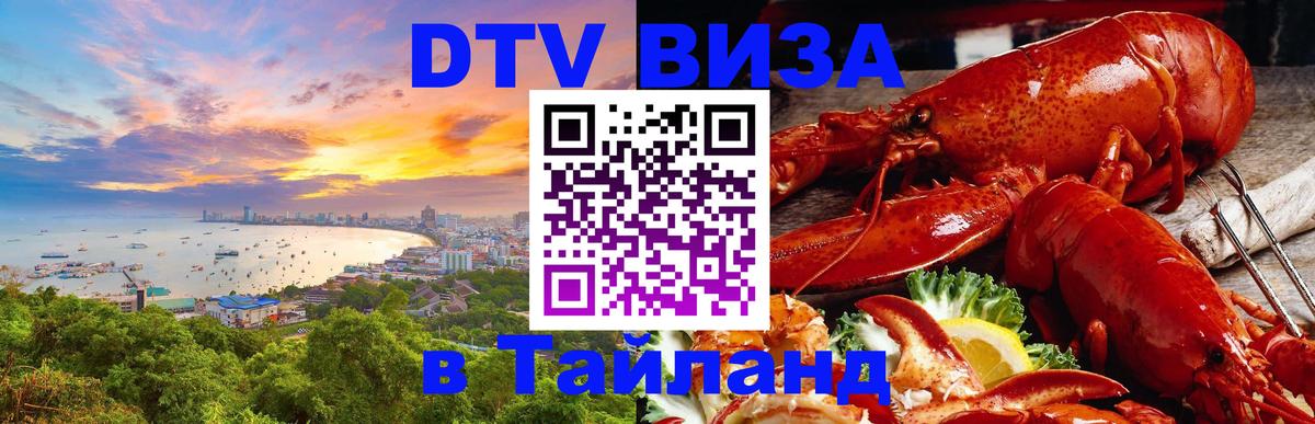 Электронная виза DTV в Тайланд 