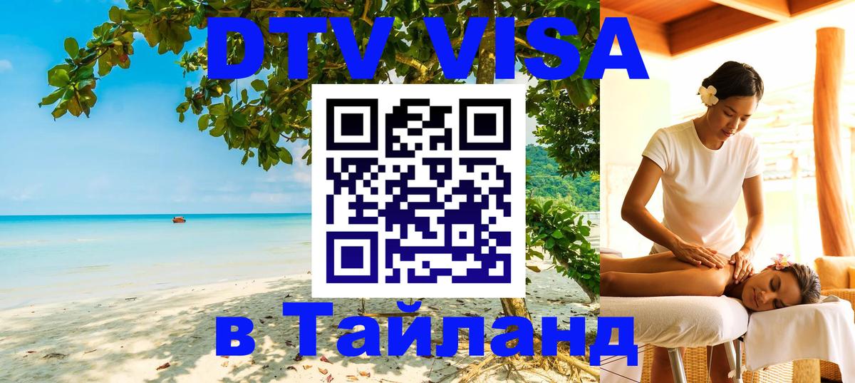 Долгосрочная виза DTV в Тайланд 