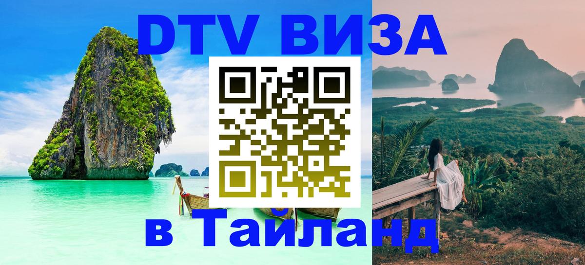 Сколько стоит DTV виза — актуальные цены, оформление даже без документов - Чита  21.11.2025 